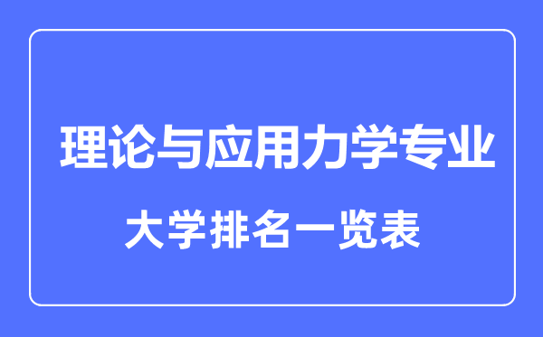 2023年全国理论与应用力学专业大学排名一览表