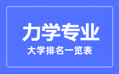 2023年全国力学专业大学排名一览表