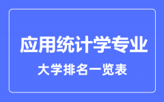 2023年全国应用统计学专业大学排名一览表