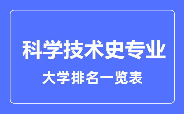 2023年全国科学技术史专业大学排名一览表