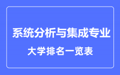 2023年全国系统分析与集成专业大学排名一览表