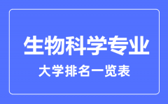 2023年全国生物科学专业大学排名一览表