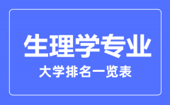 2023年全国生理学专业大学排名一览表