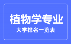 2023年全国植物学专业大学排名一览表