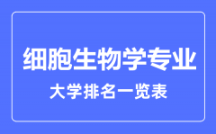 2023年全国细胞生物学专业大学排名一览表