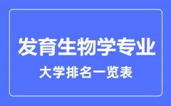 2023年全国发育生物学专业大学排名一览表