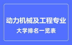 2023年全国动力机械及工程专业大学排名一览表