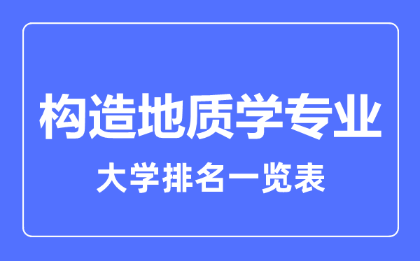 2023年全国构造地质学专业大学排名一览表