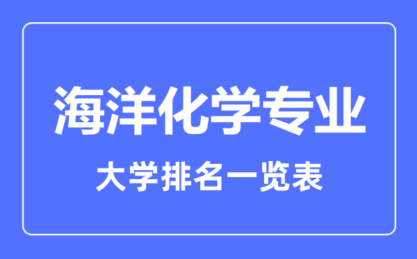 2023年全国海洋化学专业大学排名一览表