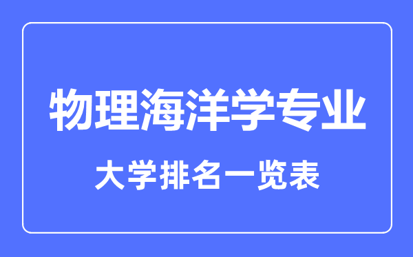 2023年全国物理海洋学专业大学排名一览表