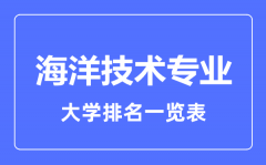 2023年全国海洋技术专业大学排名一览表