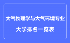 2023年全国大气物理学与大气环境专业大学排名一览表