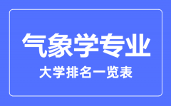 2023年全国气象学专业大学排名一览表