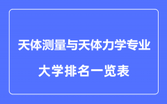 2023年全国天体测量与天体力学专业大学排名一览表