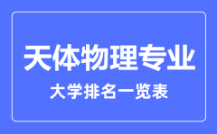 2023年全国天体物理专业大学排名一览表