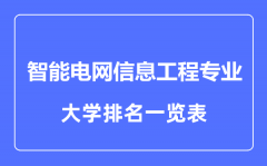 2023年全国智能电网信息工程专业大学排名一览表