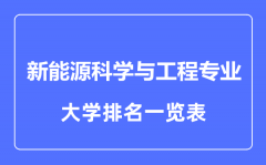 2023年全国新能源科学与工程专业大学排名一览表