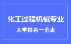 2023年全国化工过程机械专业大学排名一览表