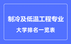 2023年全国制冷及低温工程专业大学排名一览表