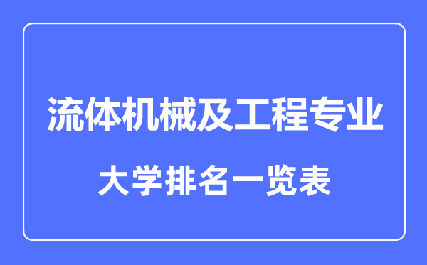 2023年全国流体机械及工程专业大学排名一览表