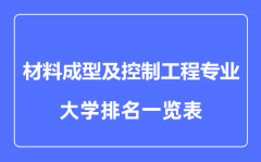 2023年全国材料成型及控制工程专业大学排名一览表