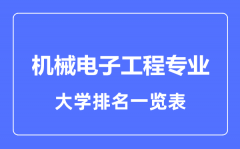 2023年全国机械电子工程专业大学排名一览表