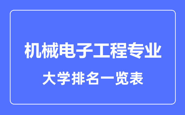 2023年全国机械电子工程专业大学排名一览表