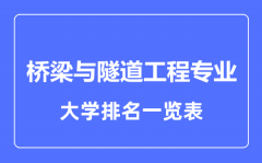 2023年全国桥梁与隧道工程专业大学排名一览表