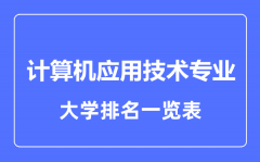 2023年全国计算机应用技术专业大学排名一览表