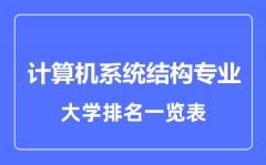 2023年全国计算机系统结构专业大学排名一览表