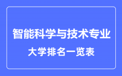 2023年全国智能科学与技术专业大学排名一览表