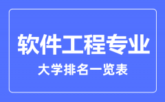 2023年全国软件工程专业大学排名一览表