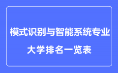 2023年全国模式识别与智能系统专业大学排名一览表