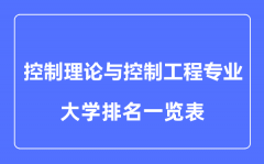 2023年全国控制理论与控制工程专业大学排名一览表