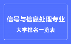 2023年全国信号与信息处理专业大学排名一览表