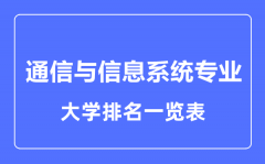 2023年全国通信与信息系统专业大学排名一览表