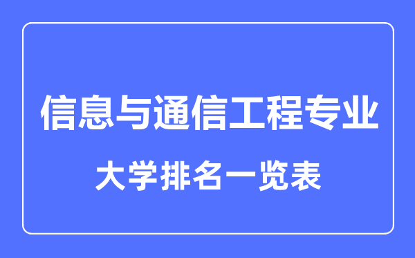 2023年全国信息与通信工程专业大学排名一览表