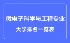 2023年全国微电子科学与工程专业大学排名一览表