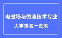 2023年全国电磁场与微波技术专业大学排名一览表