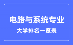 2023年全国电路与系统专业大学排名一览表