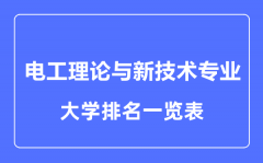 2023年全国电工理论与新技术专业大学排名一览表