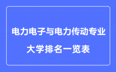 2023年全国电力电子与电力传动专业大学排名一览表