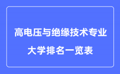 2023年全国高电压与绝缘技术专业大学排名一览表