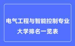 2023年全国电气工程与智能控制专业大学排名一览表