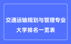 2023年全国交通运输规划与管理专业大学排名一览表