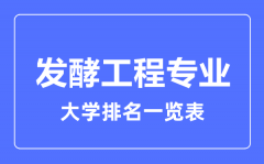 2023年全国发酵工程专业大学排名一览表