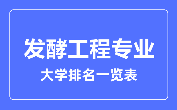 2023年全国发酵工程专业大学排名一览表