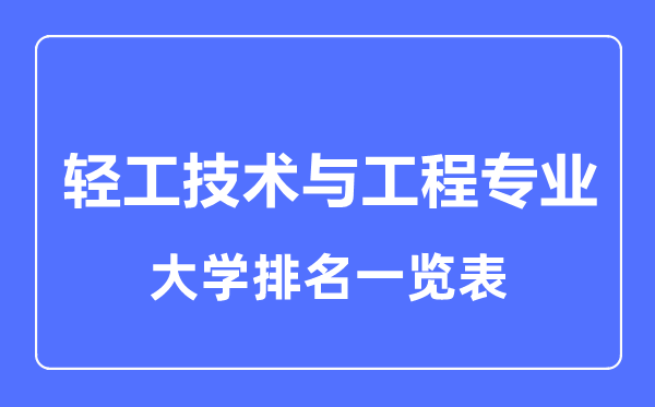 2023年全国轻工技术与工程专业大学排名一览表