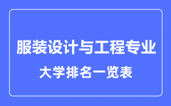 2023年全国服装设计与工程专业大学排名一览表