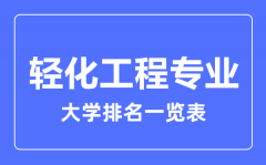 2023年全国轻化工程专业大学排名一览表